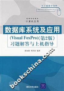 數(shù)據(jù)庫系統(tǒng)及應用習題解答與上機指導 數(shù)據(jù)庫系統(tǒng)及應用習題解答與上機指導