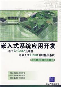 嵌入式系統應用開發基于CCORE處理器與嵌入式LINUX實時操作系統 嵌入式系統應用開發基于CCORE處理器與嵌入式LINUX實時操作系統