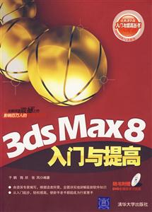 3dxMax8入門與提高 3dxMax8入門與提高