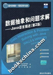 數據抽象和問題求解:Java語言描述 數據抽象和問題求解:Java語言描述
