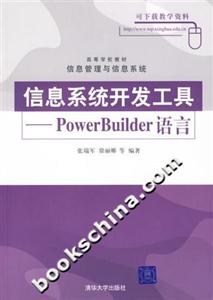 信息系統(tǒng)開發(fā)工具:PowerBuilder語言 信息系統(tǒng)開發(fā)工具:PowerBuilder語言