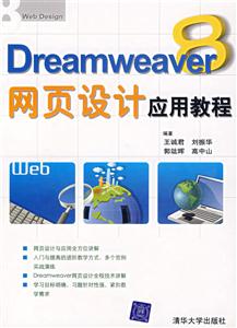 Dreamweaver8網頁設計應用教程 Dreamweaver8網頁設計應用教程