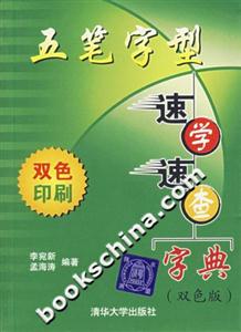 五筆字型速學(xué)速查字典 五筆字型速學(xué)速查字典