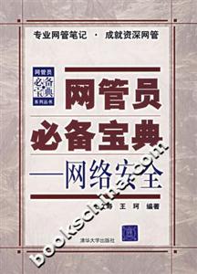 網管員必備寶典網絡安全 網管員必備寶典網絡安全