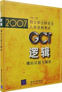 邏輯模擬試題與解析2007GCT碩士學(xué)位研究生入學(xué)資格考試 邏輯模擬試題與解析2007GCT碩士學(xué)位研究生入學(xué)資格考試