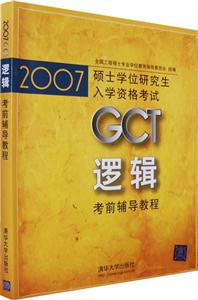 邏輯考前輔導(dǎo)教程2007GCT碩士學(xué)位研究生入學(xué)資格考試 邏輯考前輔導(dǎo)教程2007GCT碩士學(xué)位研究生入學(xué)資格考試