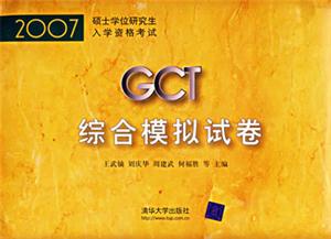 2007GCT綜合模擬試卷 2007GCT綜合模擬試卷