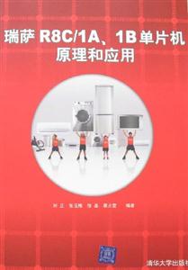 瑞薩R8C/1A、1B單片機原理和應用 瑞薩R8C/1A、1B單片機原理和應用