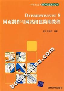 Dreamweaver8網頁制作與網站組建簡明教程 Dreamweaver8網頁制作與網站組建簡明教程