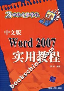 中文版WORD2007實用教程21世紀電腦學校 中文版WORD2007實用教程21世紀電腦學校