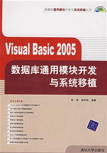 VisualBasic2005數據庫通能模塊開發與系統移植 VisualBasic2005數據庫通能模塊開發與系統移植