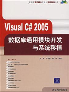 VisualC#2005數據庫通用模塊開發與系統移植 VisualC#2005數據庫通用模塊開發與系統移植