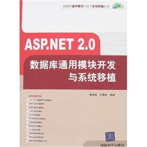 ASPNET20數據庫通用模塊開發與系統移植 ASPNET20數據庫通用模塊開發與系統移植