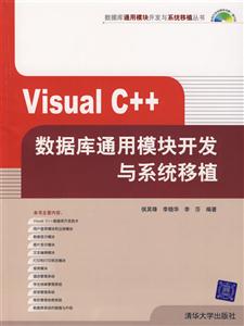 VisualC++數據庫通用模塊開發與系統移植 VisualC++數據庫通用模塊開發與系統移植