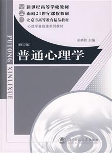 普通心理學面向21世紀課程教材 普通心理學面向21世紀課程教材