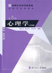 心理學(xué)教材:心理學(xué) 心理學(xué)教材:心理學(xué)