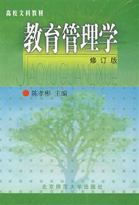 教育學教材:教育管理學 教育學教材:教育管理學