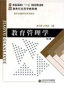 教育管理學(xué) 教育管理學(xué)