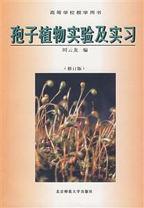 孢子植物實驗及實習 孢子植物實驗及實習
