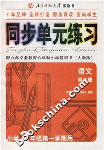 同步單元練習配九年義務教育六年制小學教科書語文第三冊小學2年級第一學期用 同步單元練習配九年義務教育六年制小學教科書語文第三冊小學2年級第一學期用