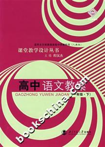 高中語文教案課堂教學設計叢書適用全日制普通高級中學教科書 高中語文教案課堂教學設計叢書適用全日制普通高級中學教科書