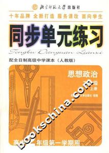 思想政治)同步單元練習 思想政治)同步單元練習