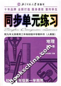同步單元練習(xí):配九年義務(wù)教育三年制初級(jí)中學(xué)教科書地理第一冊(cè) 同步單元練習(xí):配九年義務(wù)教育三年制初級(jí)中學(xué)教科書地理第一冊(cè)