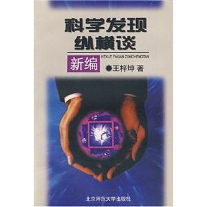 數學:科學發現縱橫談 數學:科學發現縱橫談