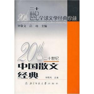 二十世紀全球文學經典珍藏:中國散文經典 二十世紀全球文學經典珍藏:中國散文經典