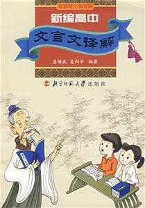 新編高中文言文譯解 新編高中文言文譯解