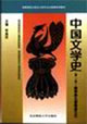 中國文學史自考通用 中國文學史自考通用