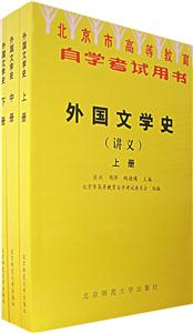 北京市高等教育自學考試用書:外國文學史上中下 北京市高等教育自學考試用書:外國文學史上中下