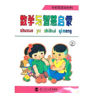 數學與智慧啟蒙 數學與智慧啟蒙