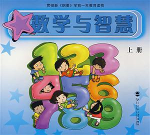 數(shù)學(xué)與智慧上冊 數(shù)學(xué)與智慧上冊