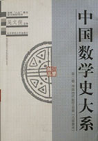 中國數學史大系第二卷:中國古代數學名著《九章算術》 中國數學史大系第二卷:中國古代數學名著《九章算術》