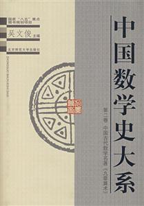 數學:中國數學史大系 數學:中國數學史大系