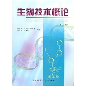 生物學教材:生物技術概論 生物學教材:生物技術概論