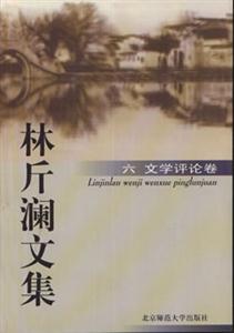 林斤瀾文集 林斤瀾文集