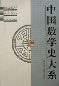 中國數學史大系 中國數學史大系