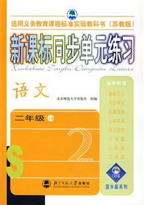 同步單元練習:語文二年級 同步單元練習:語文二年級
