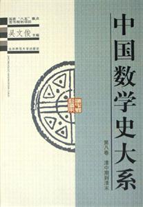 中國數(shù)學(xué)史大系:第八卷清中期到清末 中國數(shù)學(xué)史大系:第八卷清中期到清末