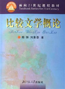 比較文學概論 比較文學概論