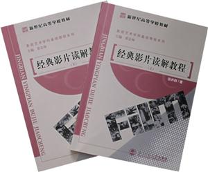 新世紀高等學校教材:經典名片讀解教程 新世紀高等學校教材:經典名片讀解教程