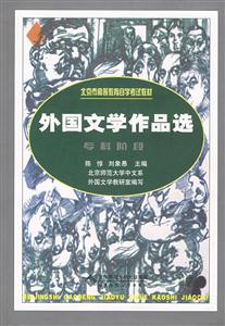 外國文學(xué)作品選新版自考通用 外國文學(xué)作品選新版自考通用