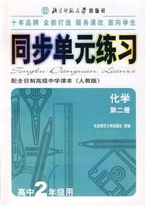 同步單元練習:配全日制高級中學課本:化學第二冊 同步單元練習:配全日制高級中學課本:化學第二冊