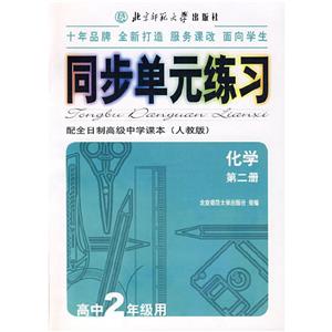 化學)同步單元練習 化學)同步單元練習