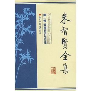朱智賢全集:第二卷教育研究與方法 朱智賢全集:第二卷教育研究與方法