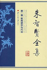 心理學:朱智賢全集教育研究與方法 心理學:朱智賢全集教育研究與方法