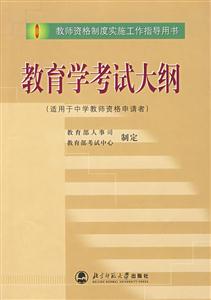 全國教師資格考試培訓教材:教育學考試大綱 全國教師資格考試培訓教材:教育學考試大綱
