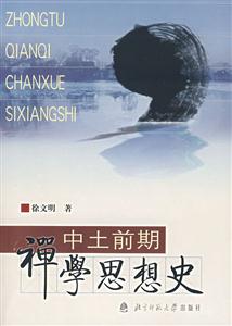 中土前期禪學思想史 中土前期禪學思想史